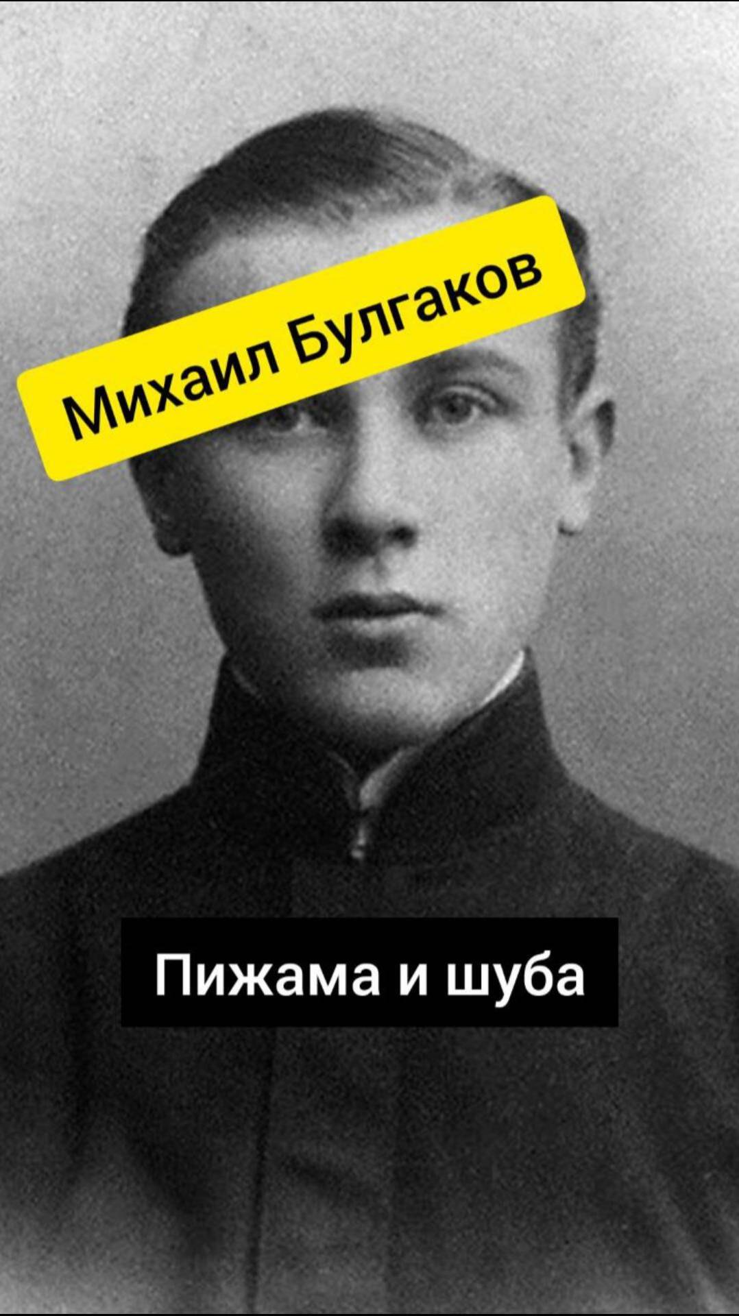 Михаил Булгаков! Пижама и шуба! #shortsvideo #shorts #булгаков #пижама #гонорар #классика