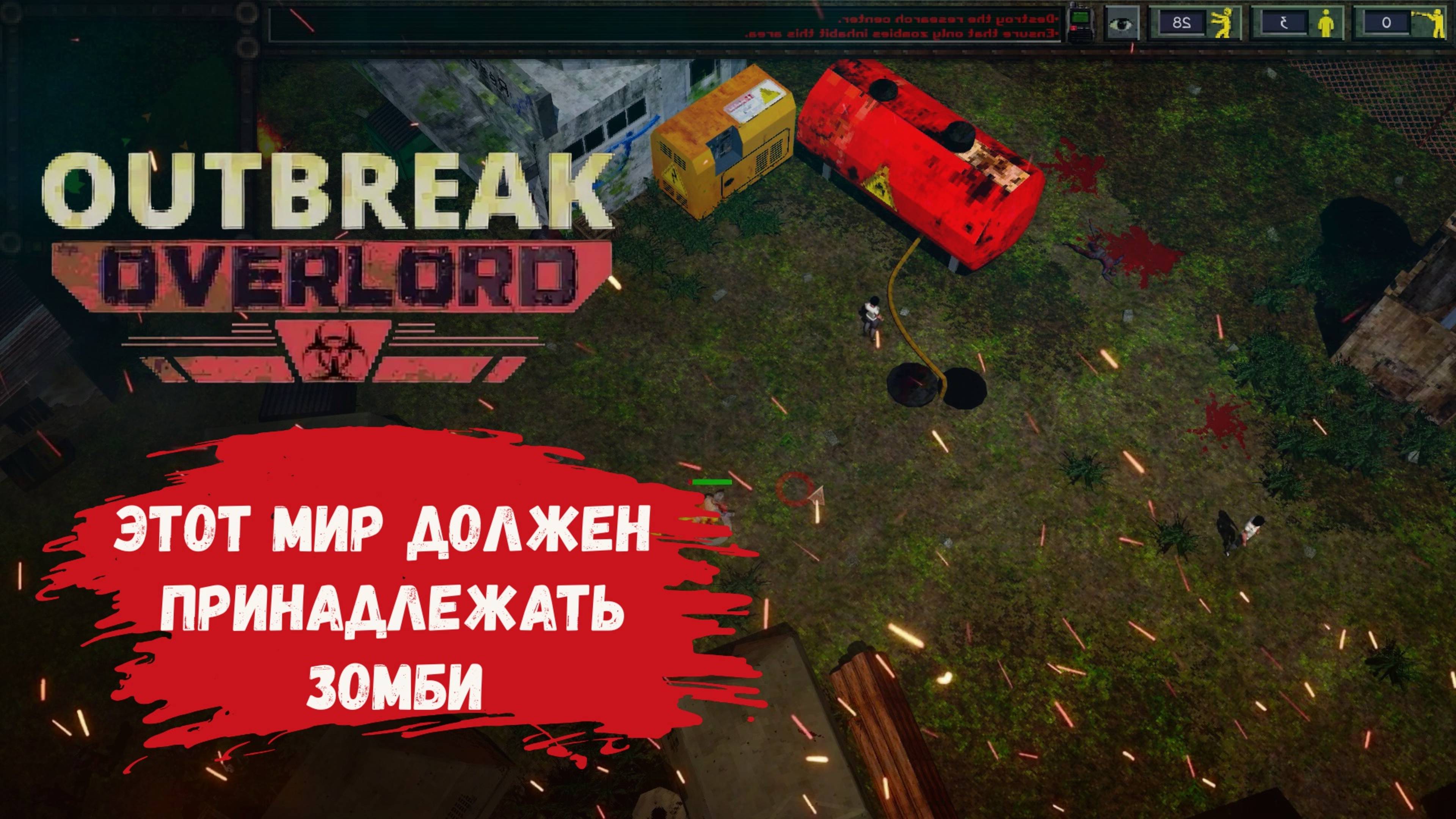 Outbreak Overlord обзор, один день из жизни простого зомби работяги