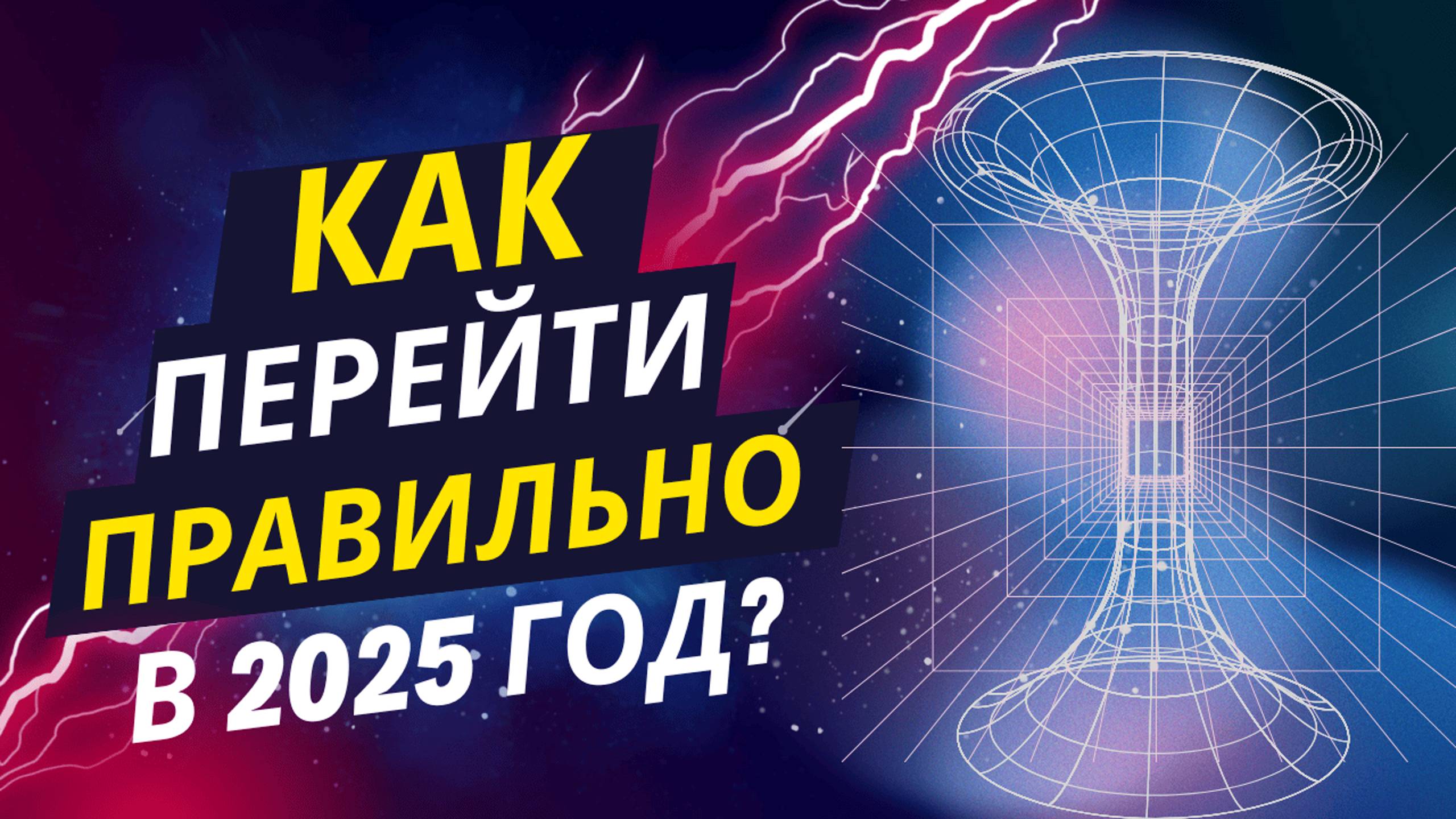 Переход в 2025: Портал в Новый год! ПРЯМОЙ ЭФИР 17.12.24 12:00 МСК