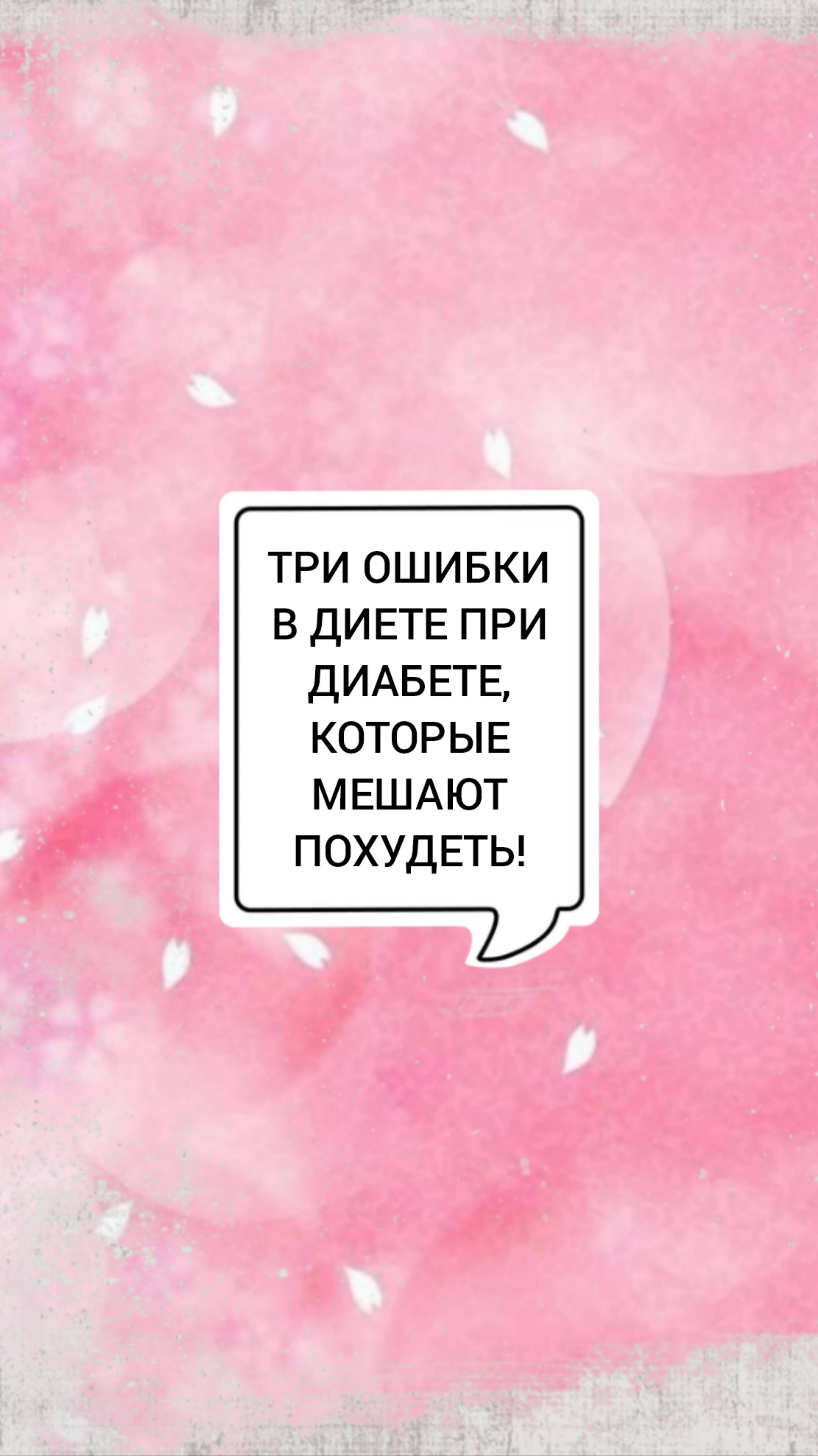 🩺 ТРИ ОШИБКИ В ДИЕТЕ ПРИ ДИАБЕТЕ, КОТОРЫЕ МЕШАЮТ ВАМ ПОХУДЕТЬ!