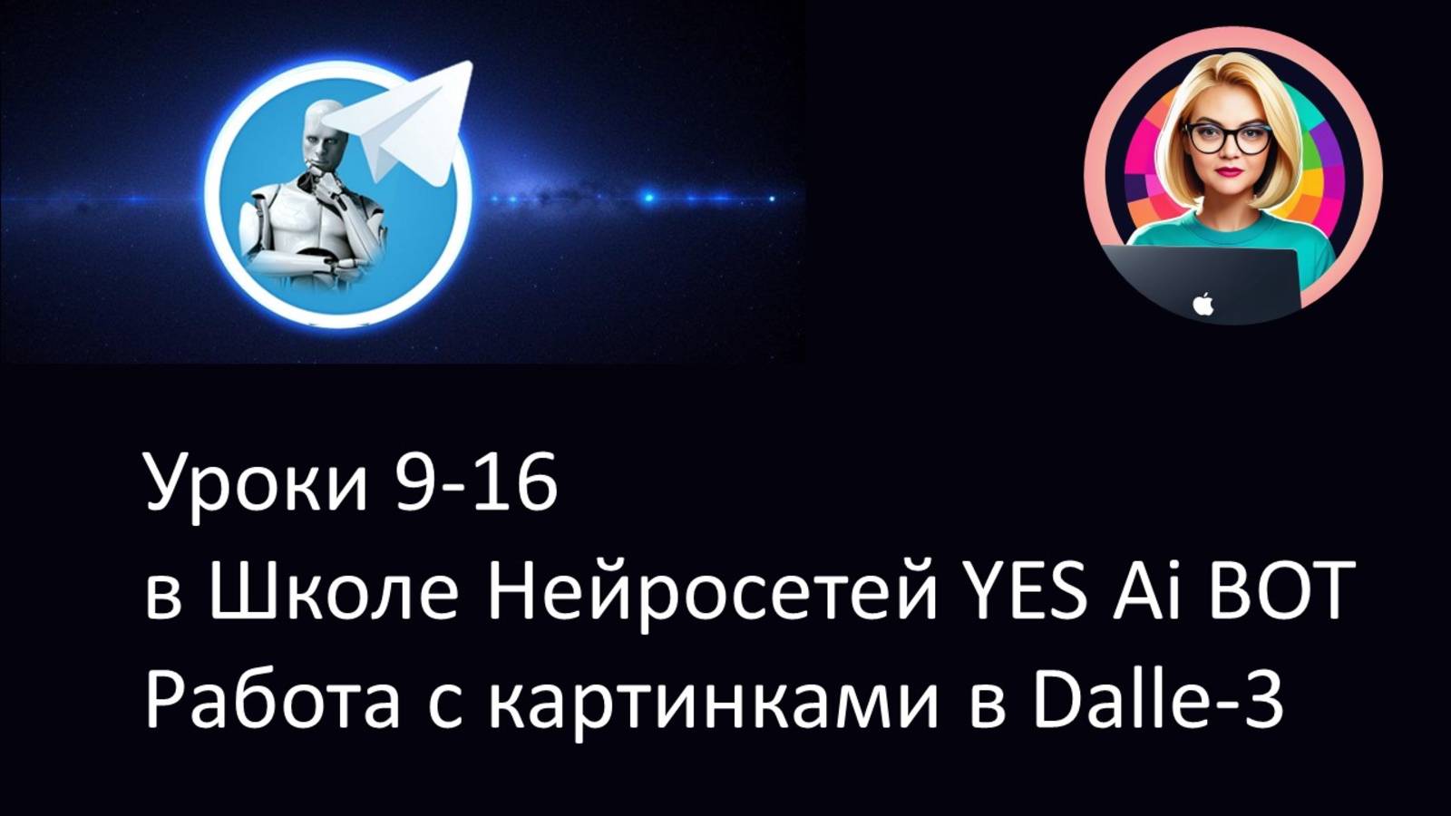 Уроки 9-16 в Школе Нейросетей YES Ai BOT. Работа с картинками в Dalle-3