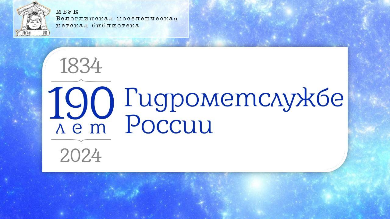 190 лет Гидрометеорологической службе России