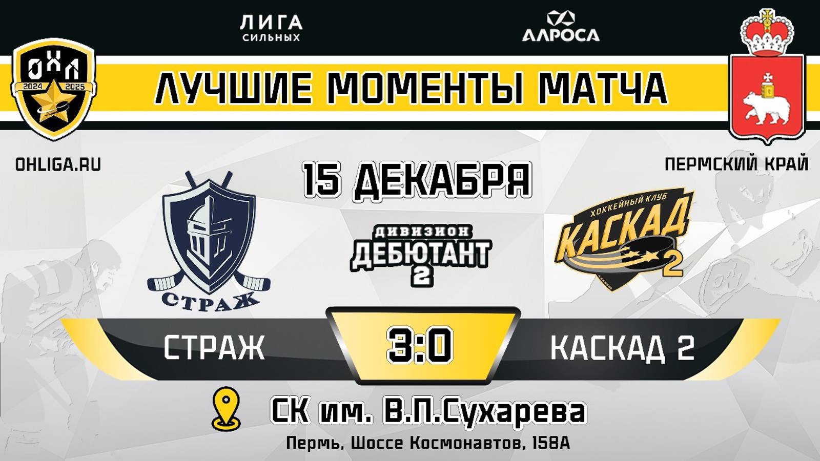 ОБЗОР / СТРАЖ - КАСКАД 2 / 15.12.24 / ОХЛ ПЕРМЬ / ДИВИЗИОН ДЕБЮТАНТ 2