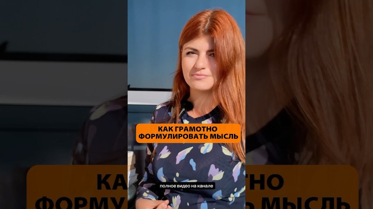 Это поможет грамотно формулировать мысль