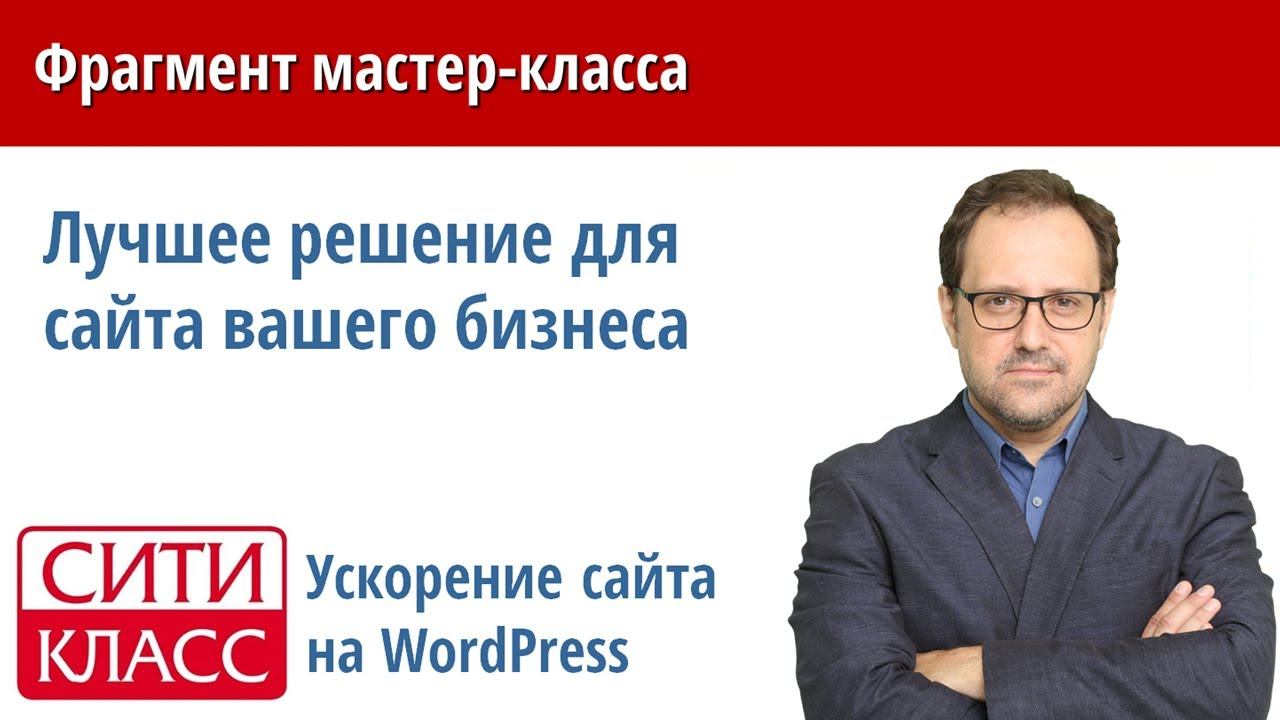 Ускорение сайта на WordPress. Вебинар: Лучшее решение для сайта вашего бизнеса