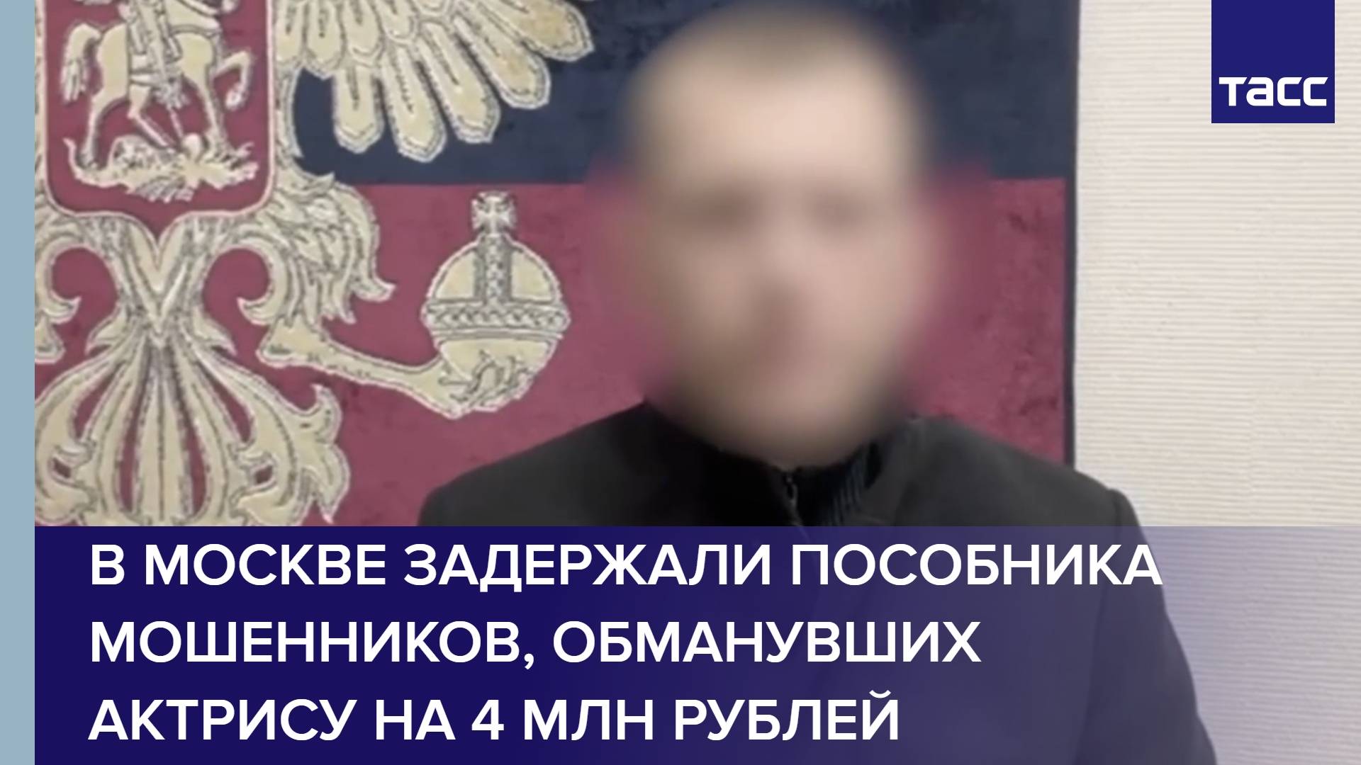 В Москве задержали пособника мошенников, обманувших актрису на 4 млн рублей