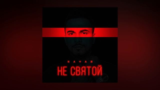 Natan - Не святой (Трек 2024)