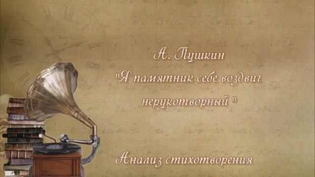 Анализ стихотворения "Я памятник себе воздвиг нерукотворный"