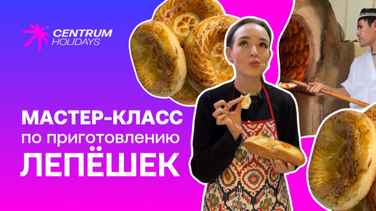 Узбекские лепешки, мастер класс по приготовлению