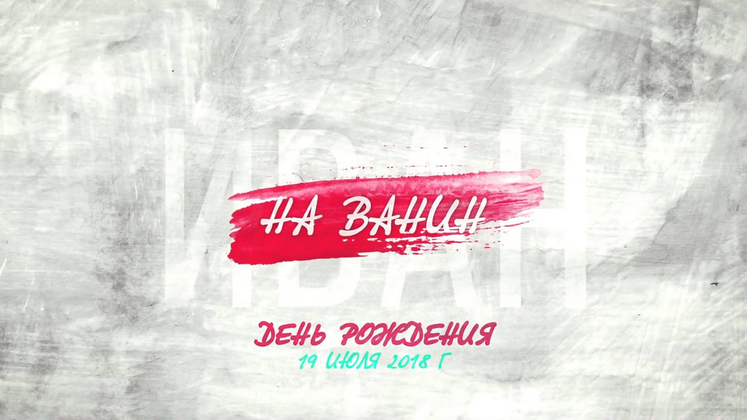 На Ванин День Рождения 2018