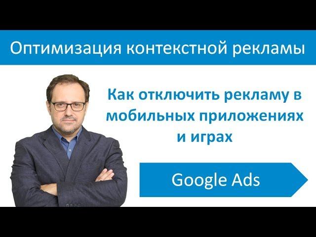 Как отключить рекламу Google Ads в мобильных приложениях и играх