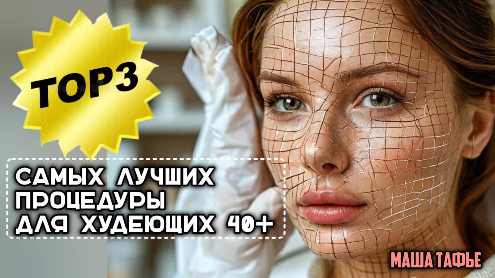 Топ 3 самых лучших процедуры для худеющих девушек 40+. Зима с Машей ❄️ Видео №17