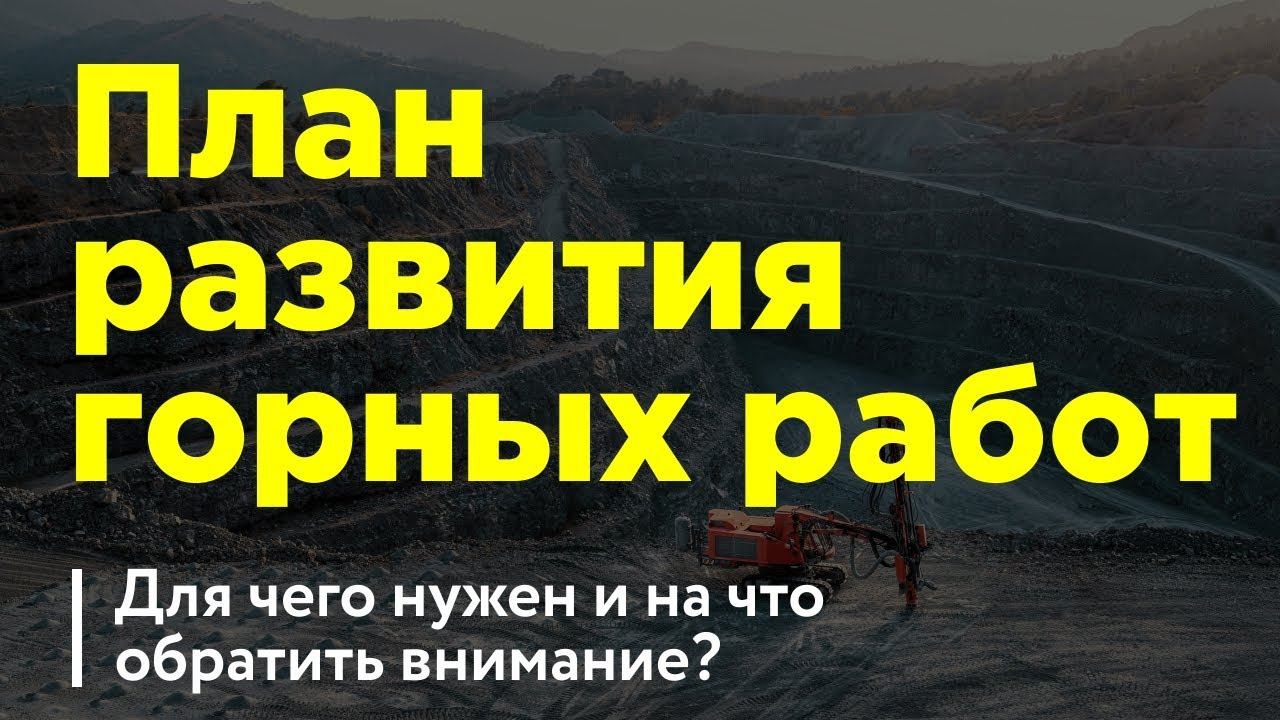 План развития горных работ. Для чего нужен и на что обратить внимание?