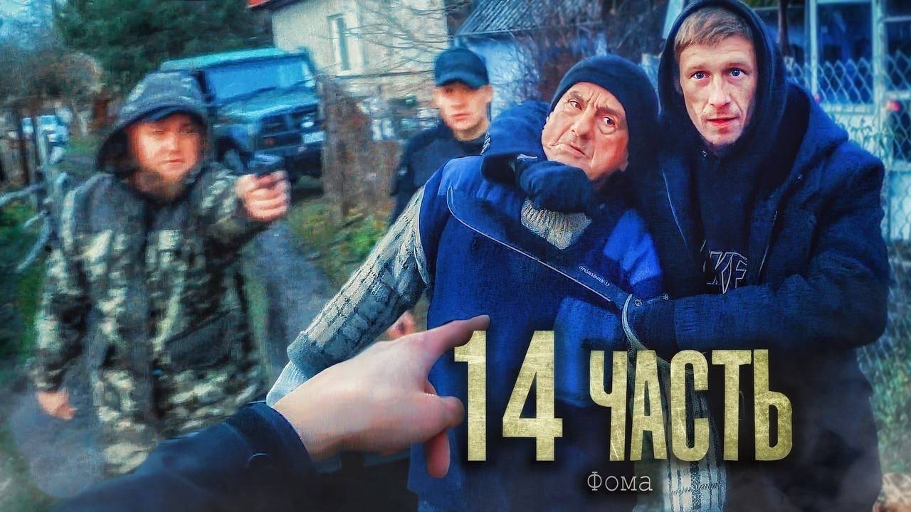 ВЗЯЛ ПЛЕН СТАРИКА! ОН ЕМУ УГРОЖАЕТ! - 14 ЧАСТЬ