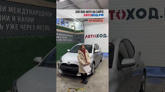 Отзыв Клиента Toyota Yaris из Японии