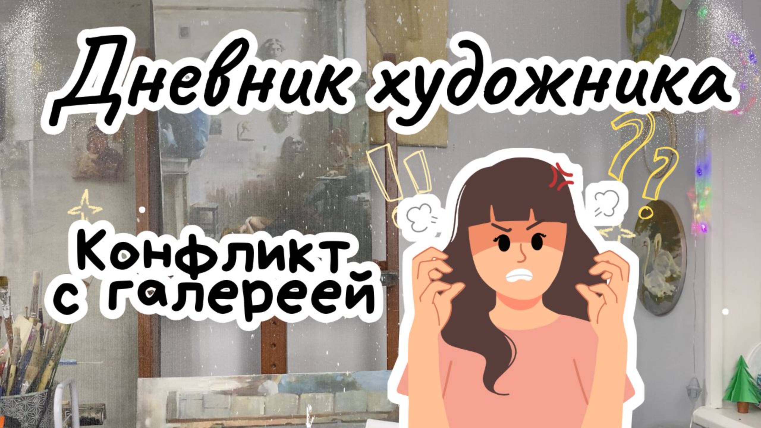 Выставка превратилась в КОШМАР. Как я справилась с ситуацией. Дневник художника. Надежда Воронцова