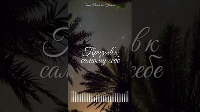 Призыв к самому себе  Шейх Салих аль-Усайми