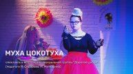 Спектакль "Муха цокотуха"