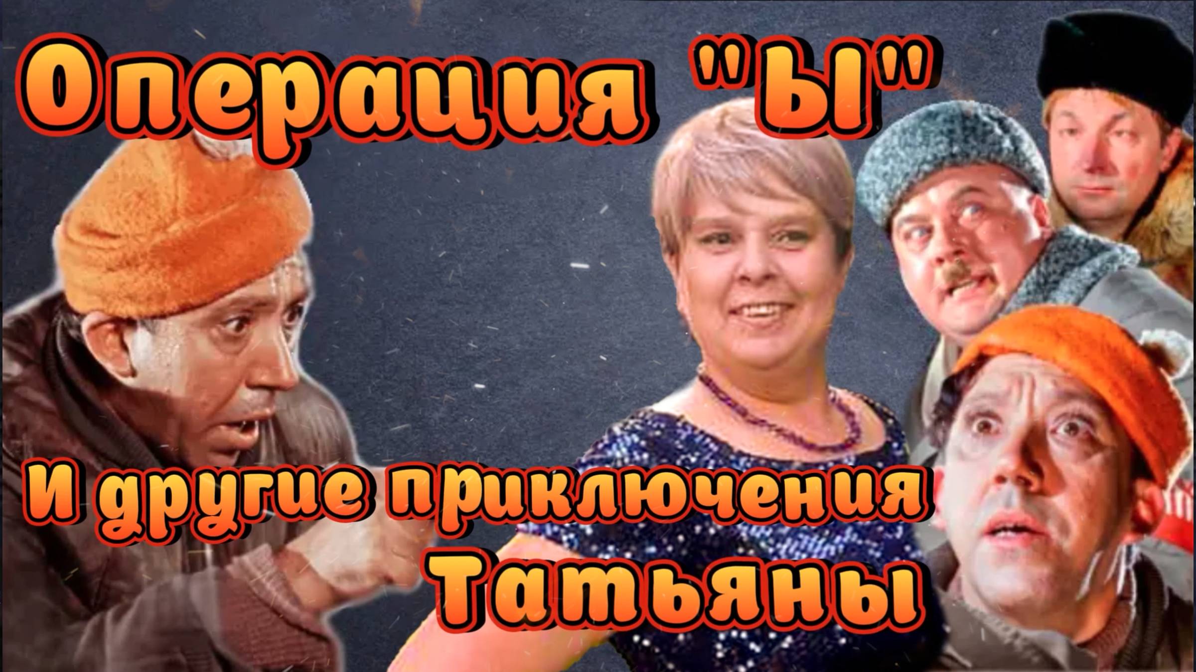 Слайд-шоу в стиле Операция Ы с советскими вставками. Поздравление на юбилей, день рождения