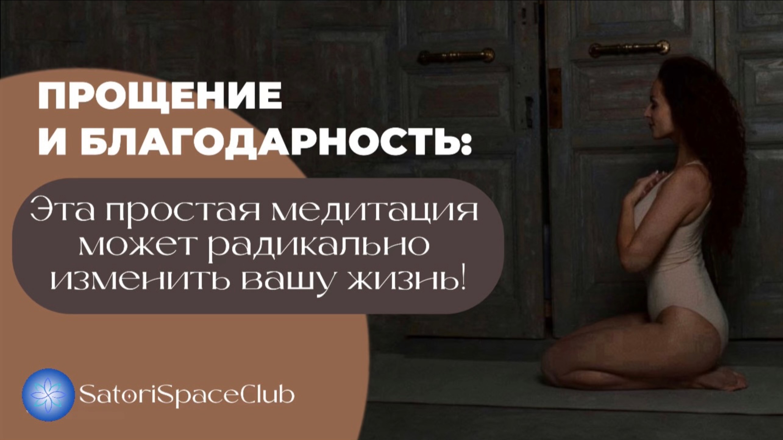 "Прощение и Благодарность: Как эта простая медитация может радикально изменить вашу жизнь!"