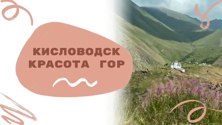 Кисловодск. Красота гор