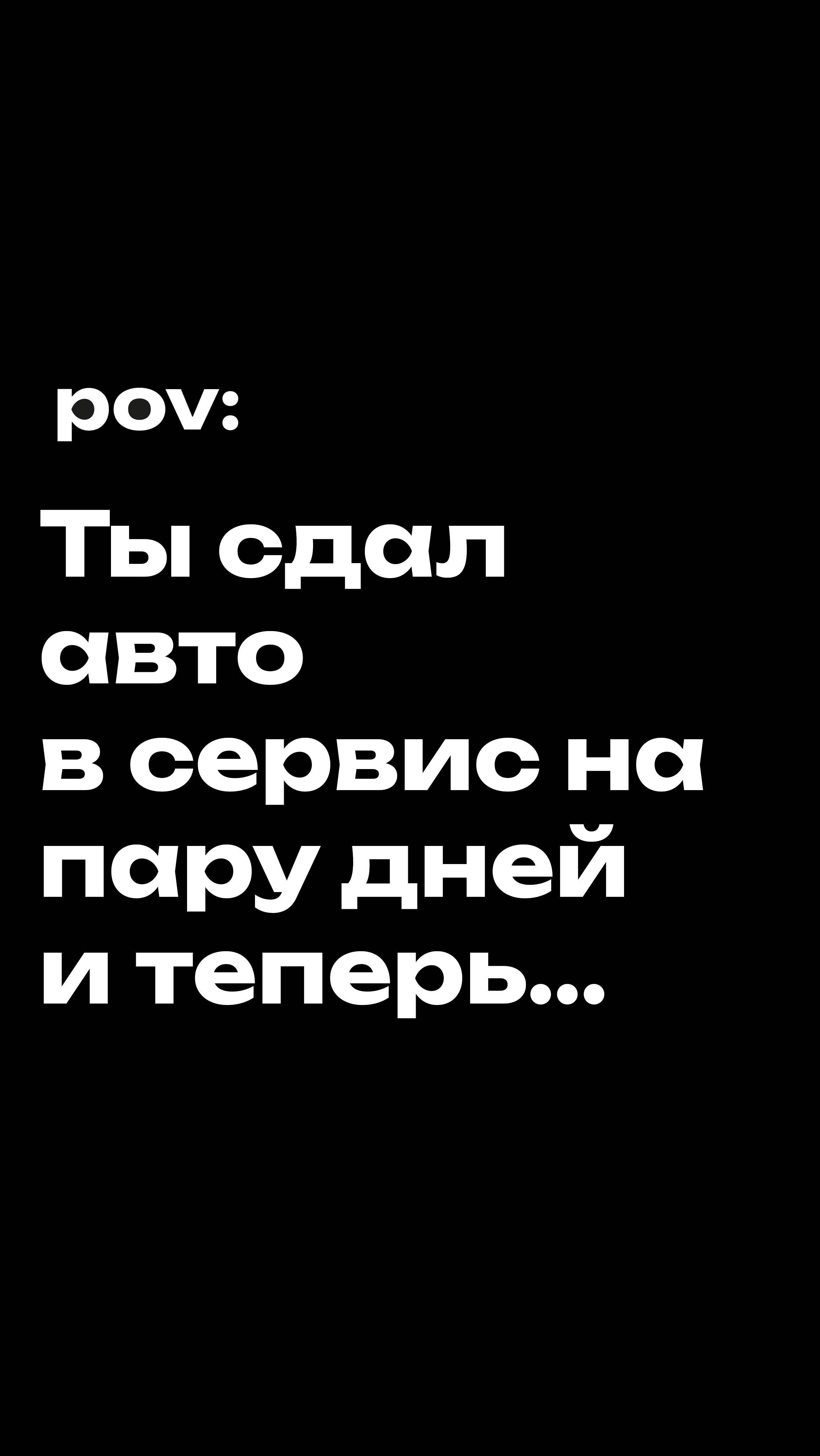 Правда как она есть