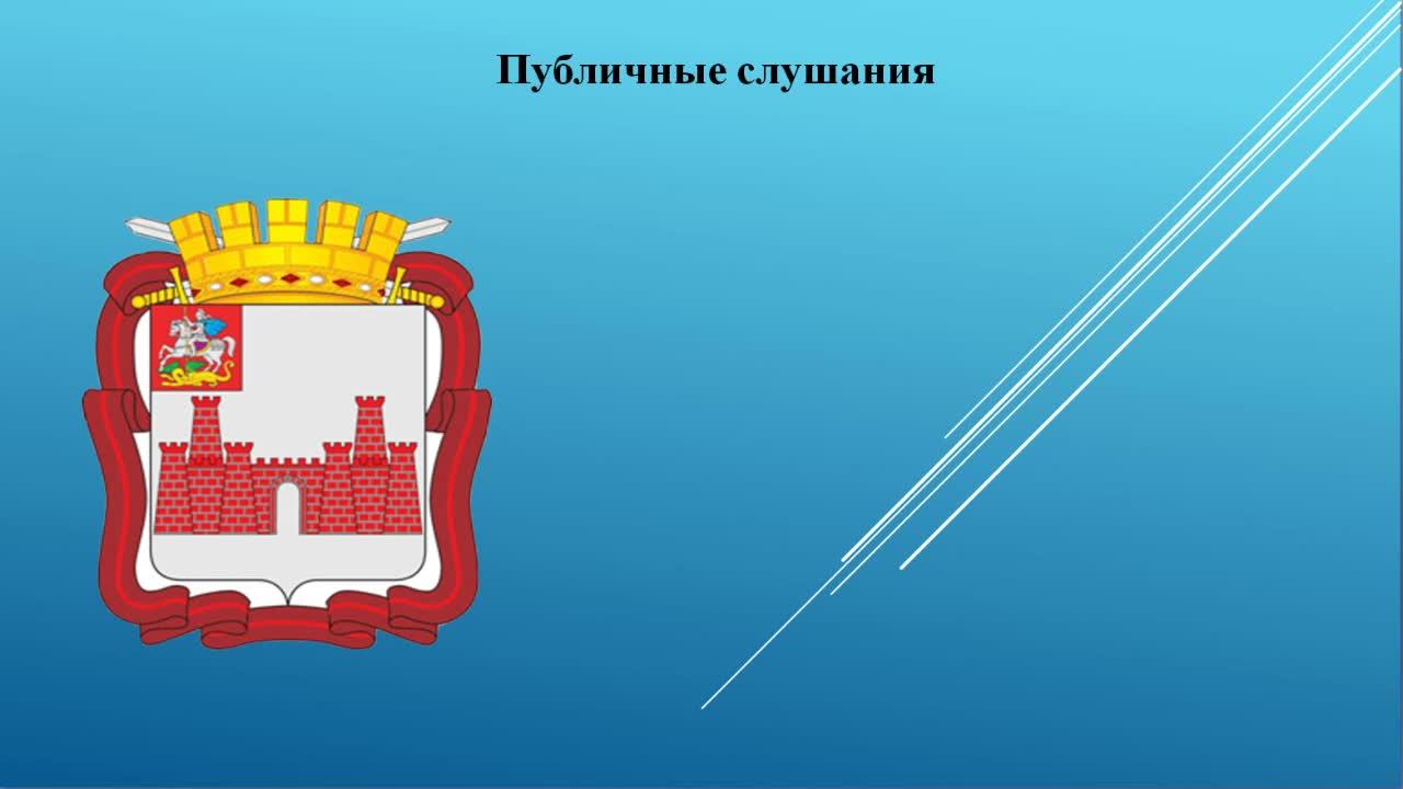 16 декабря 2024 года в 16 часов 00 минут в режиме видео-конференц-связи состоятся публичные слушания