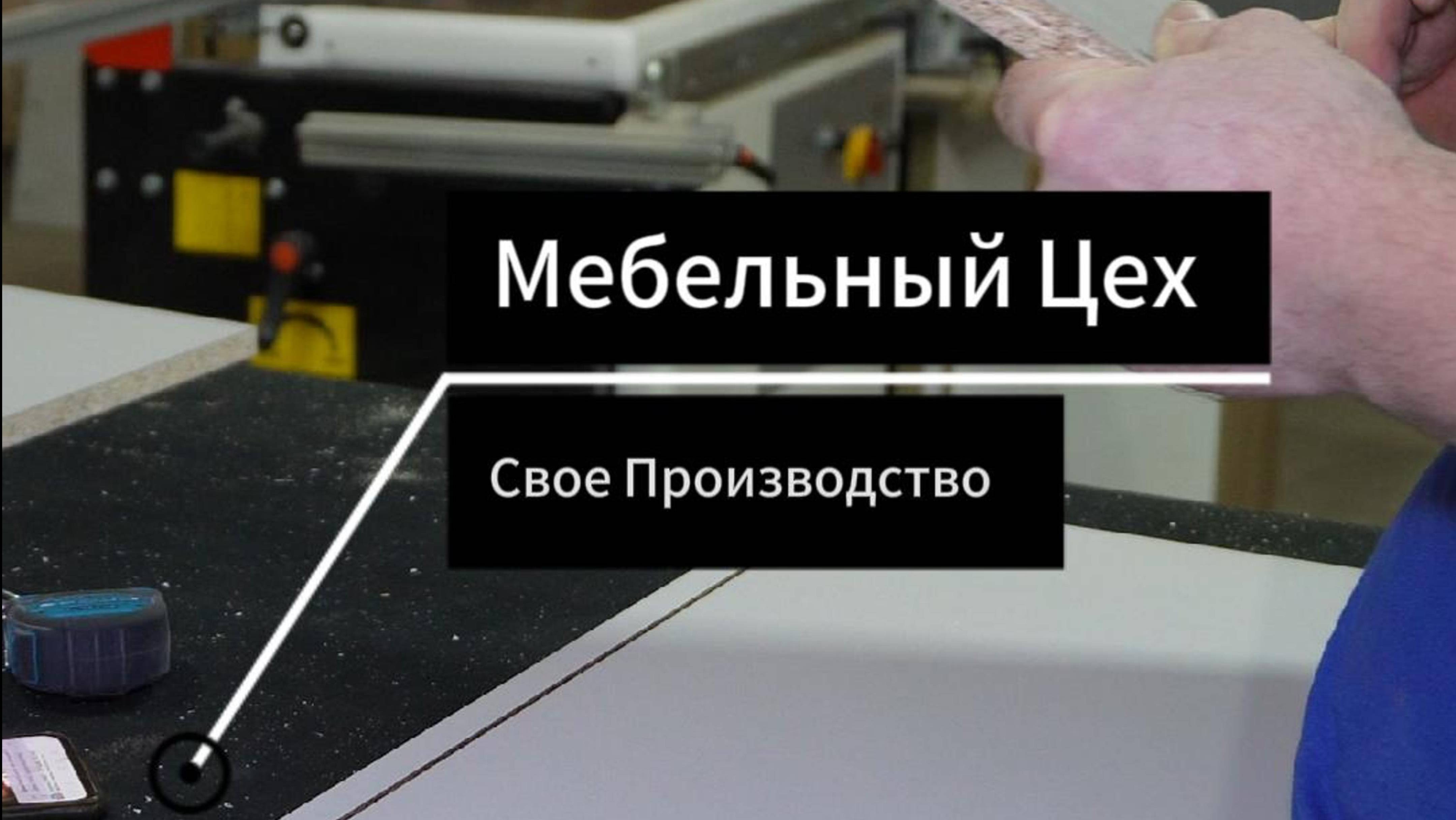 Мебельный Цех собственное производство, любые виды изготовления мебели, отправка во все регионы!