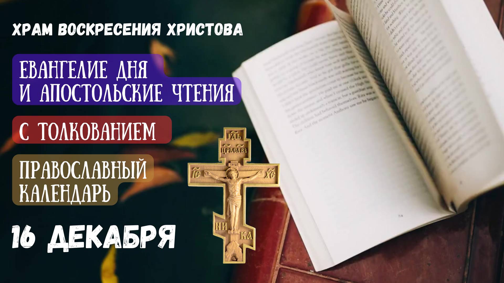 Евангелие дня и Апостольские чтения с толкованием.  Православный календарь. 16 декабря