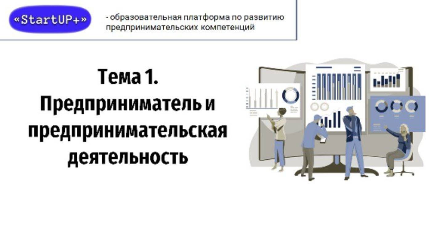 Лекция 1: Предприниматель и предпринимательская деятельность