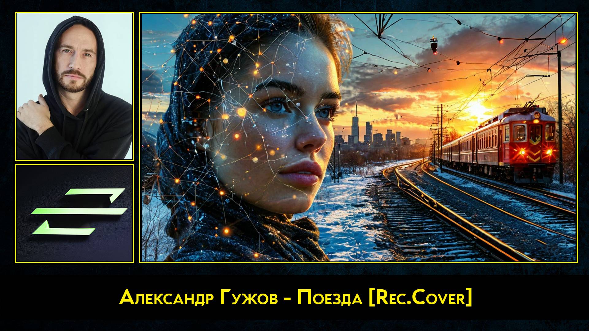 Александр Гужов - Поезда [Rec.Cover]