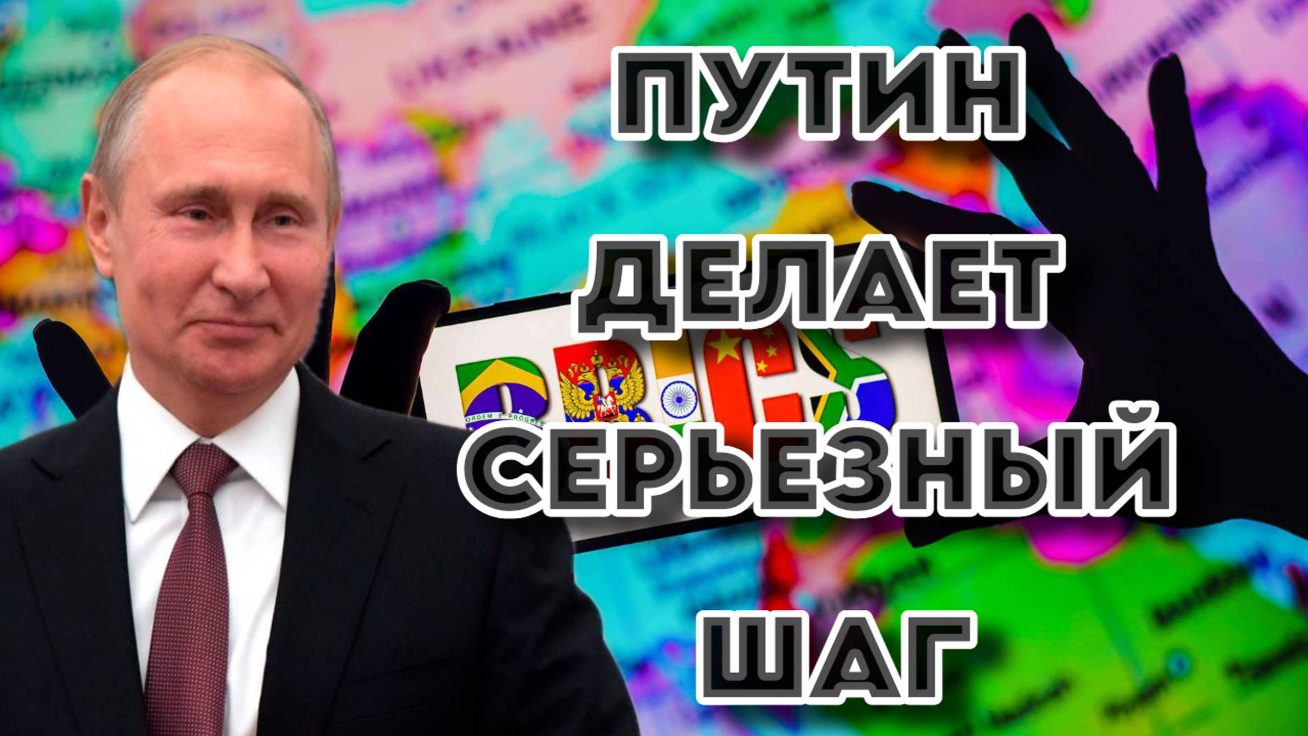 Путин строит многополярный мир