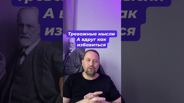 Тревожные мысли А вдруг как избавиться #тревожныемысли #навязчивыемысли #тревожность #окр
