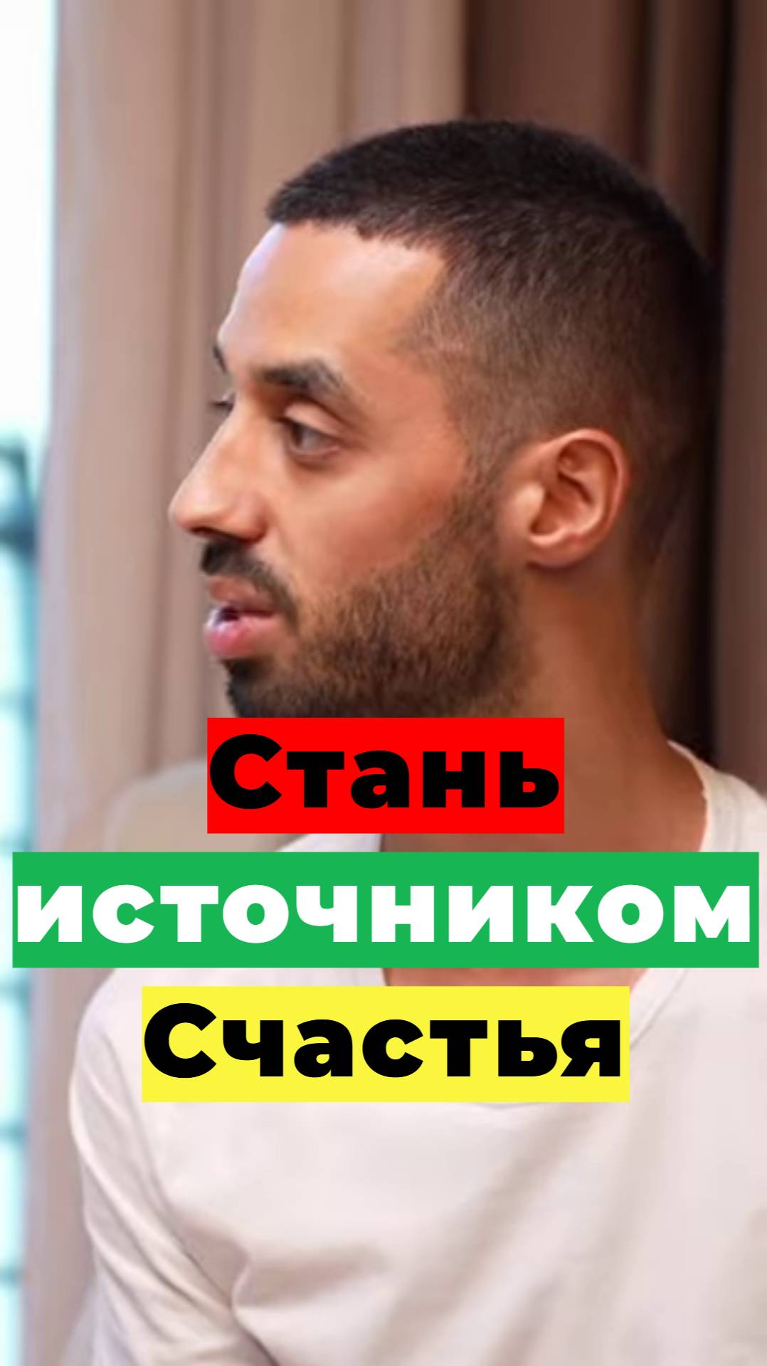 Стань источником счастья, обнаружь себя!