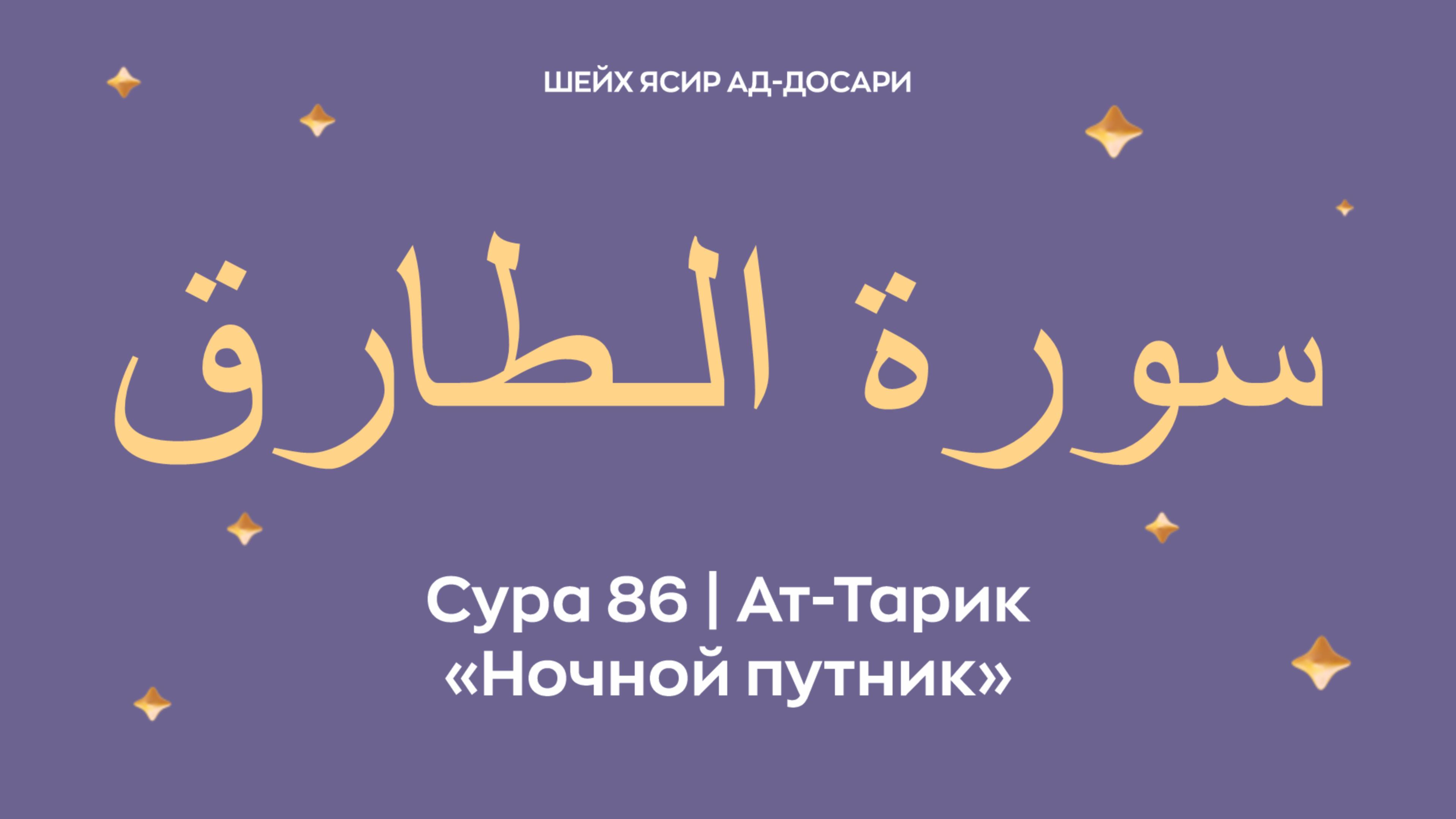 Сура 86  Ат-Тарик  — Ночной путник (араб. سورة الـطارق). Читает Шейх Ясир ад-Досар.