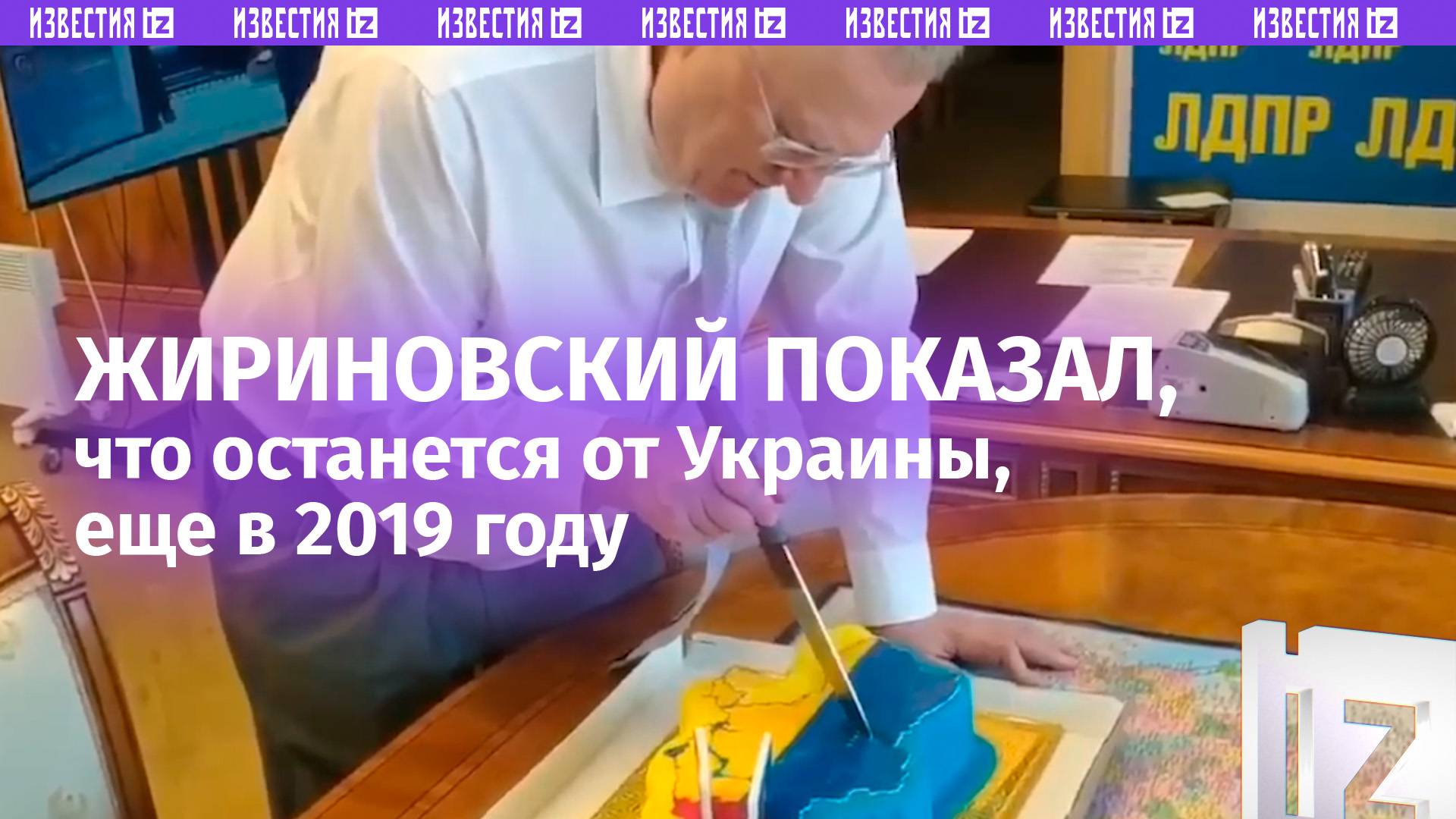 «Киеву оставляем то, с чем он к нам пришел» — Жириновский показал, какой будет Украина, еще в 2019 г