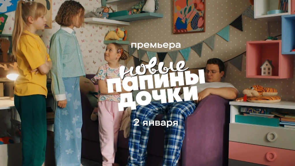 Трейлер,Папины Дочки.Новые, 3 сезон, Новый сезон,Премьера  2 Января на START , 2025