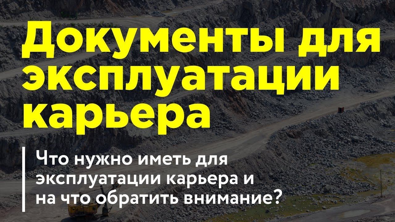 Документы для эксплуатации карьера. Что нужно иметь и на что обратить внимание?