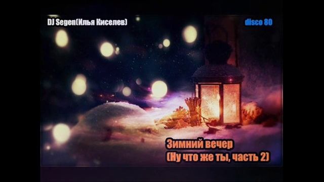 DJ Segen(Илья Киселев) Зимний вечер(Ну что же ты, часть 2)