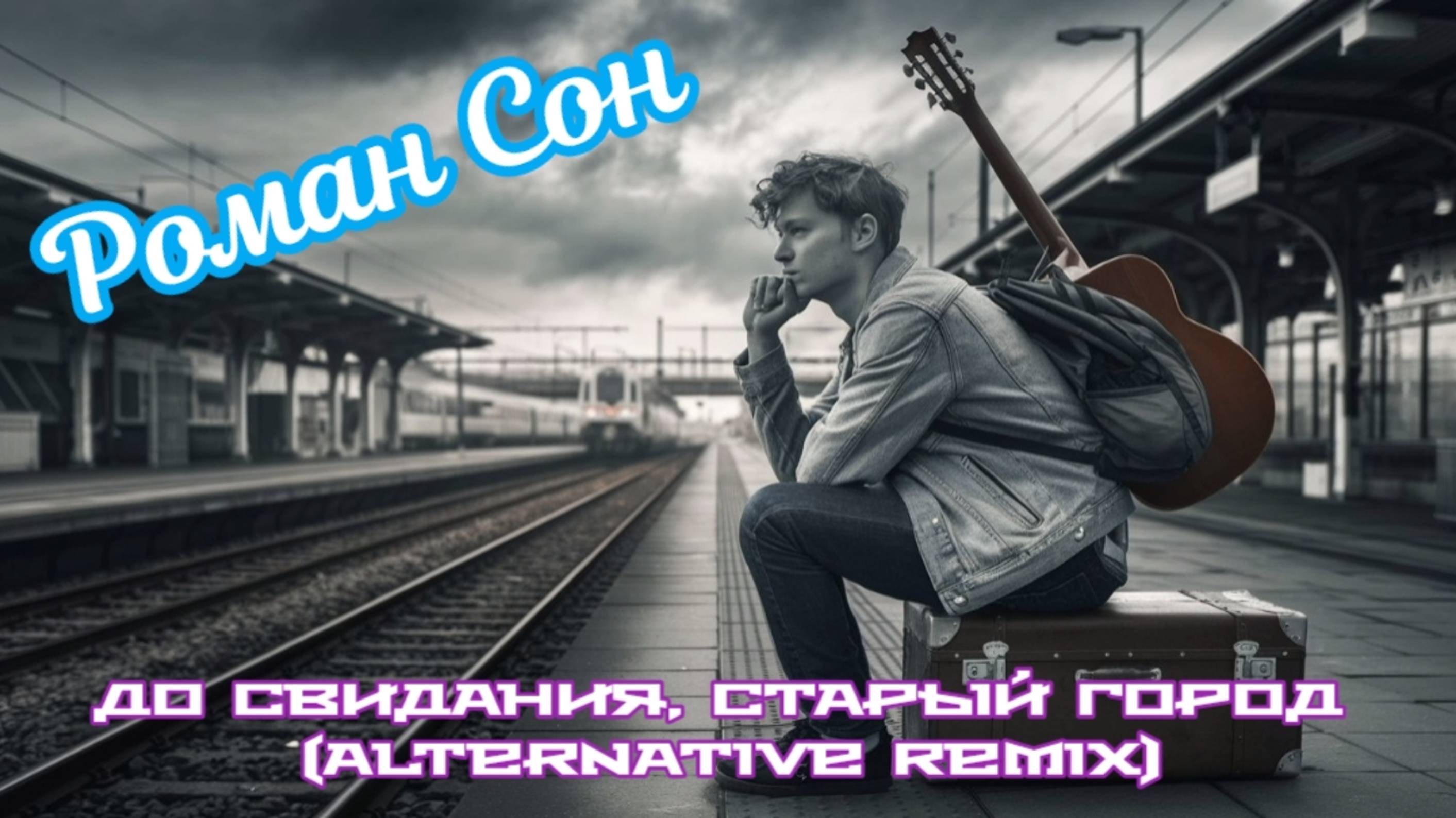 Роман Сон - До Свидания, Старый Город (Alternative Remix) / ©2025 I Посвящается г.Баку...