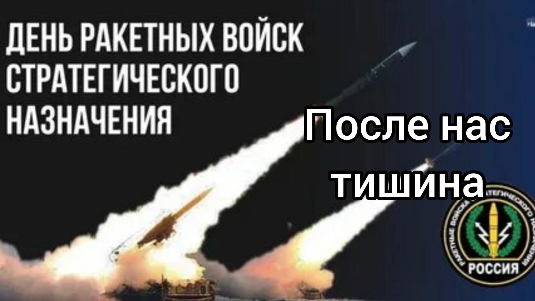 С днём ракетных войск стратегического назначения.