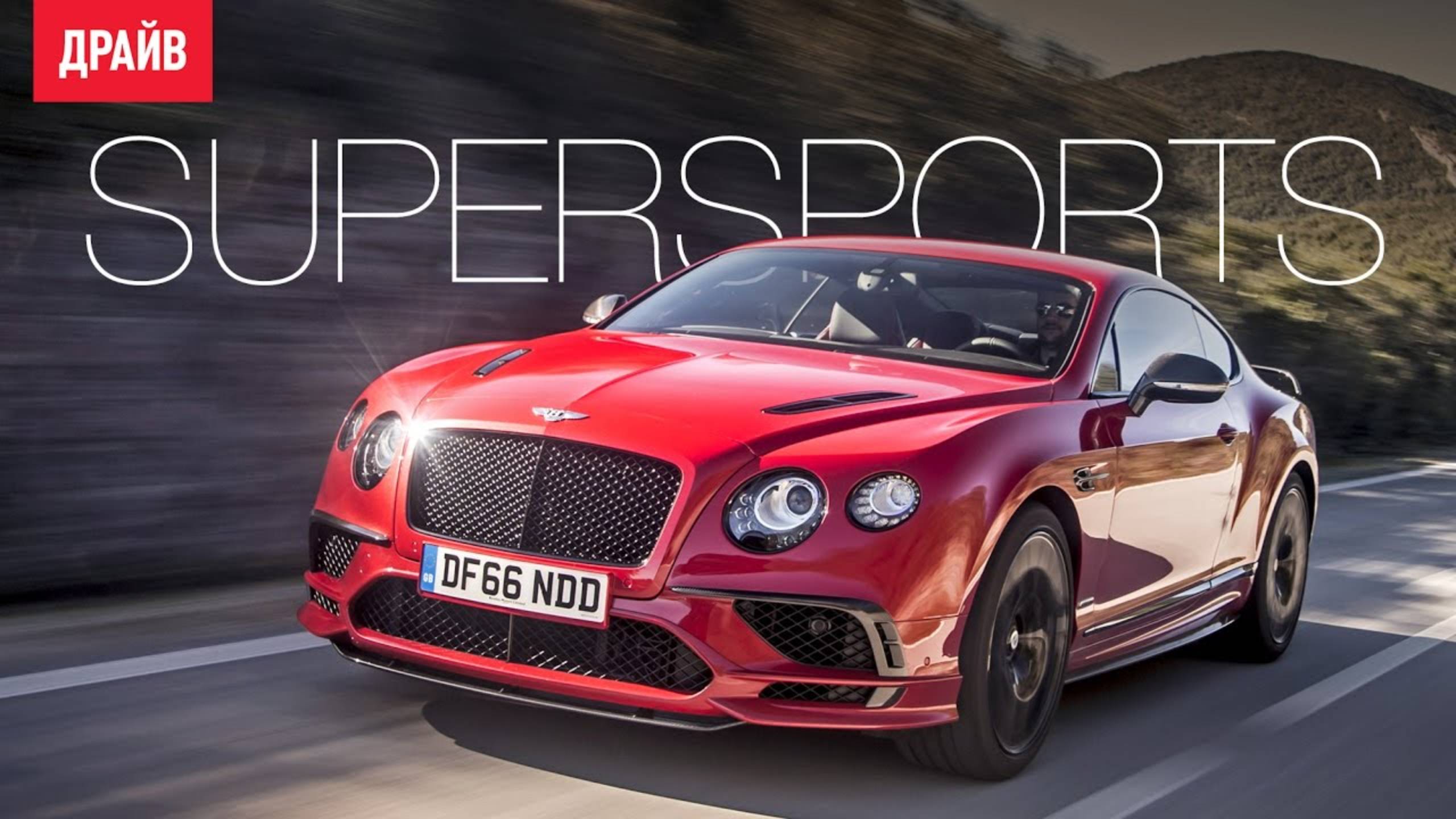 Bentley Continental Supersports — комментарий к тесту