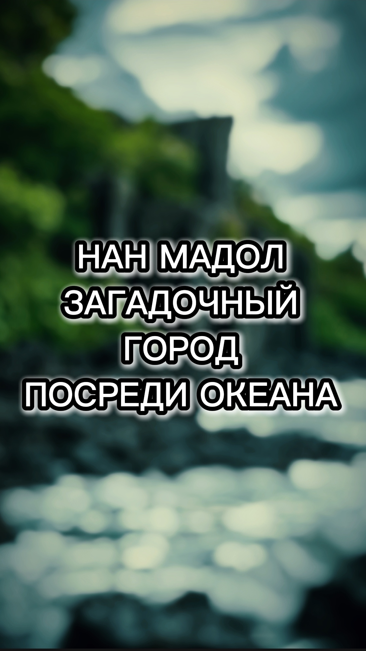 Нан Мадол таинственный город посреди тихого океана