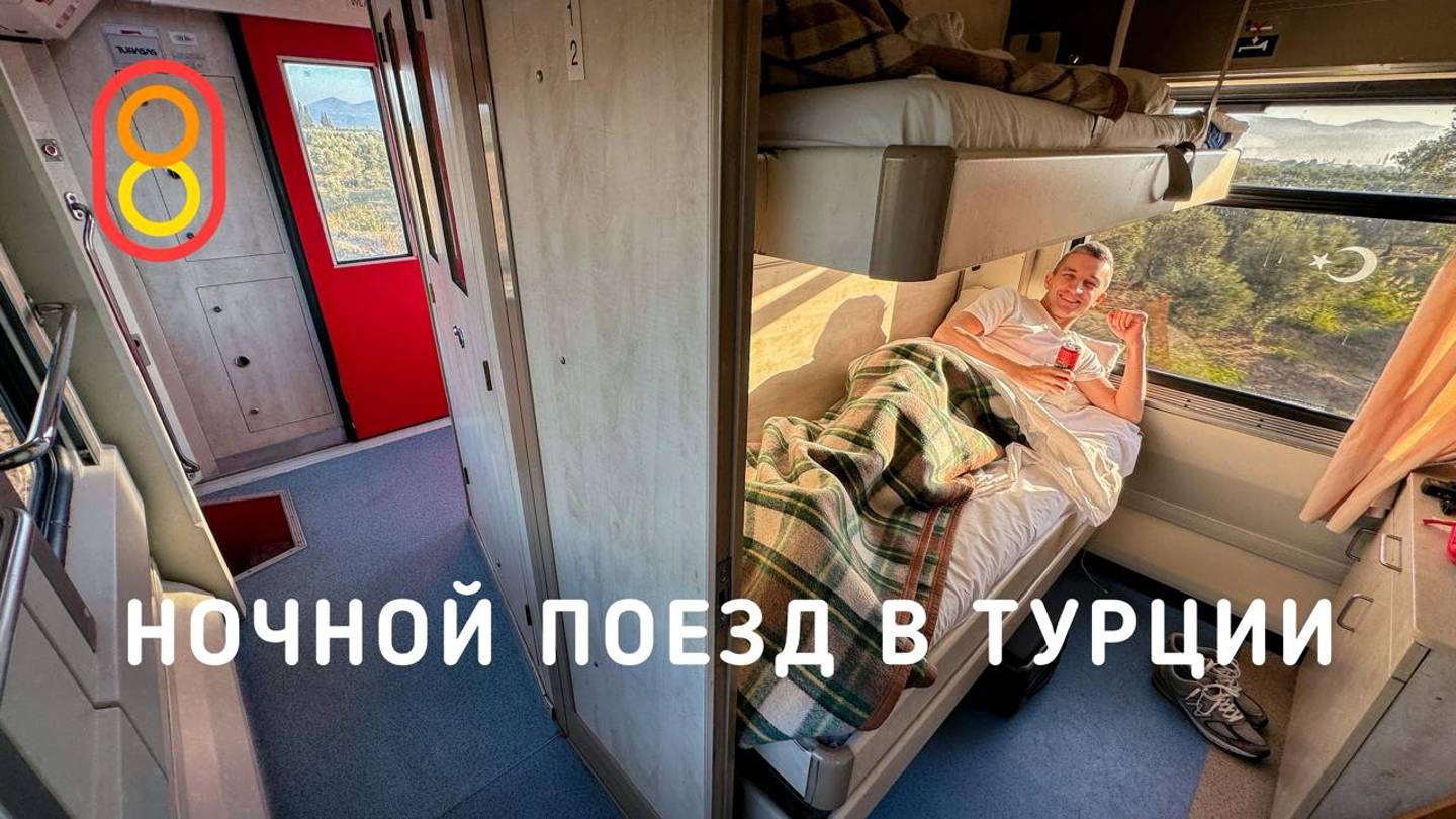 #808.НОЧНОЙ ПОЕЗД В ТУРЦИИ.ЕДЕМ!