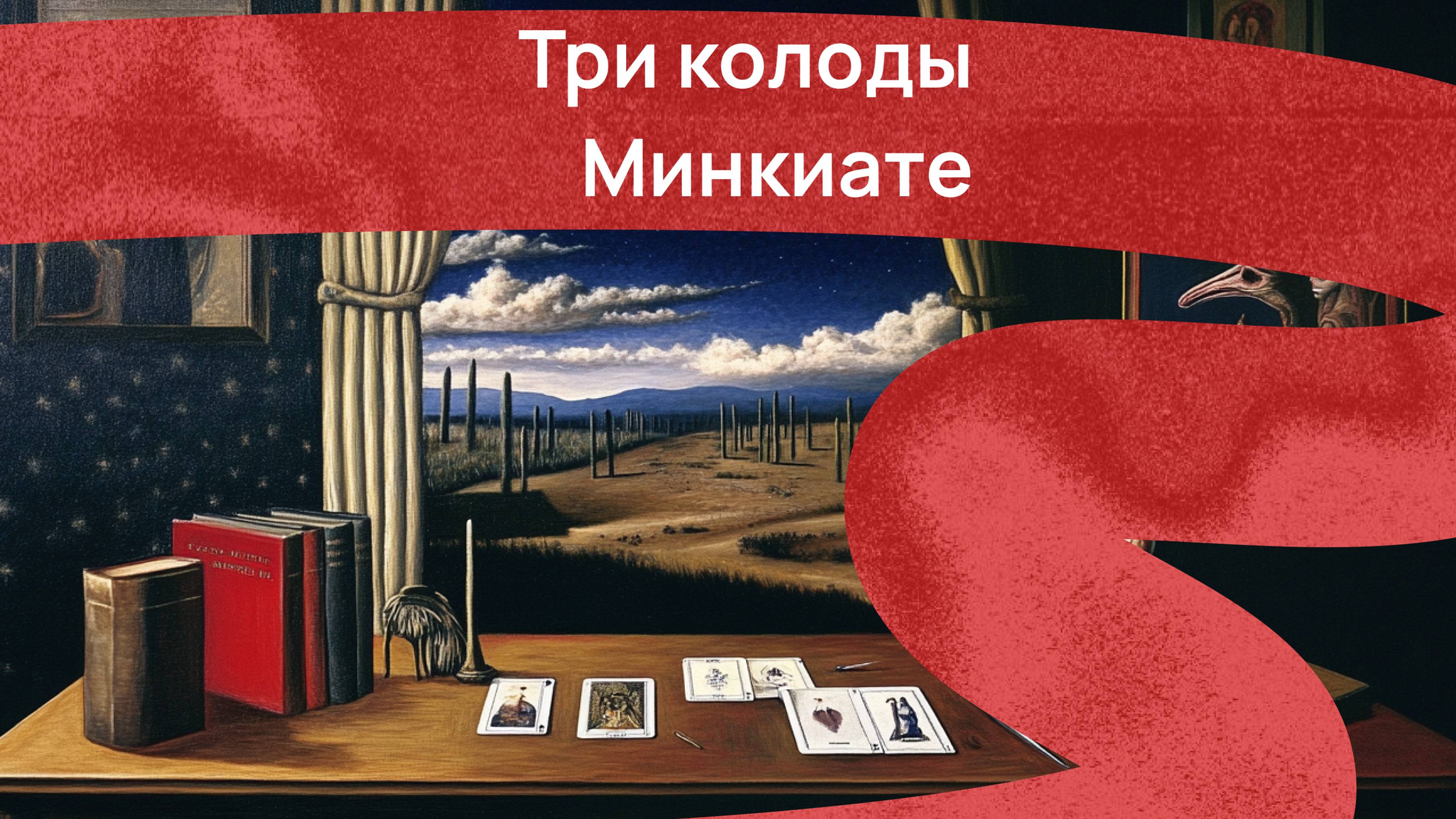 Три колоды Минкиате: сравнительный обзор