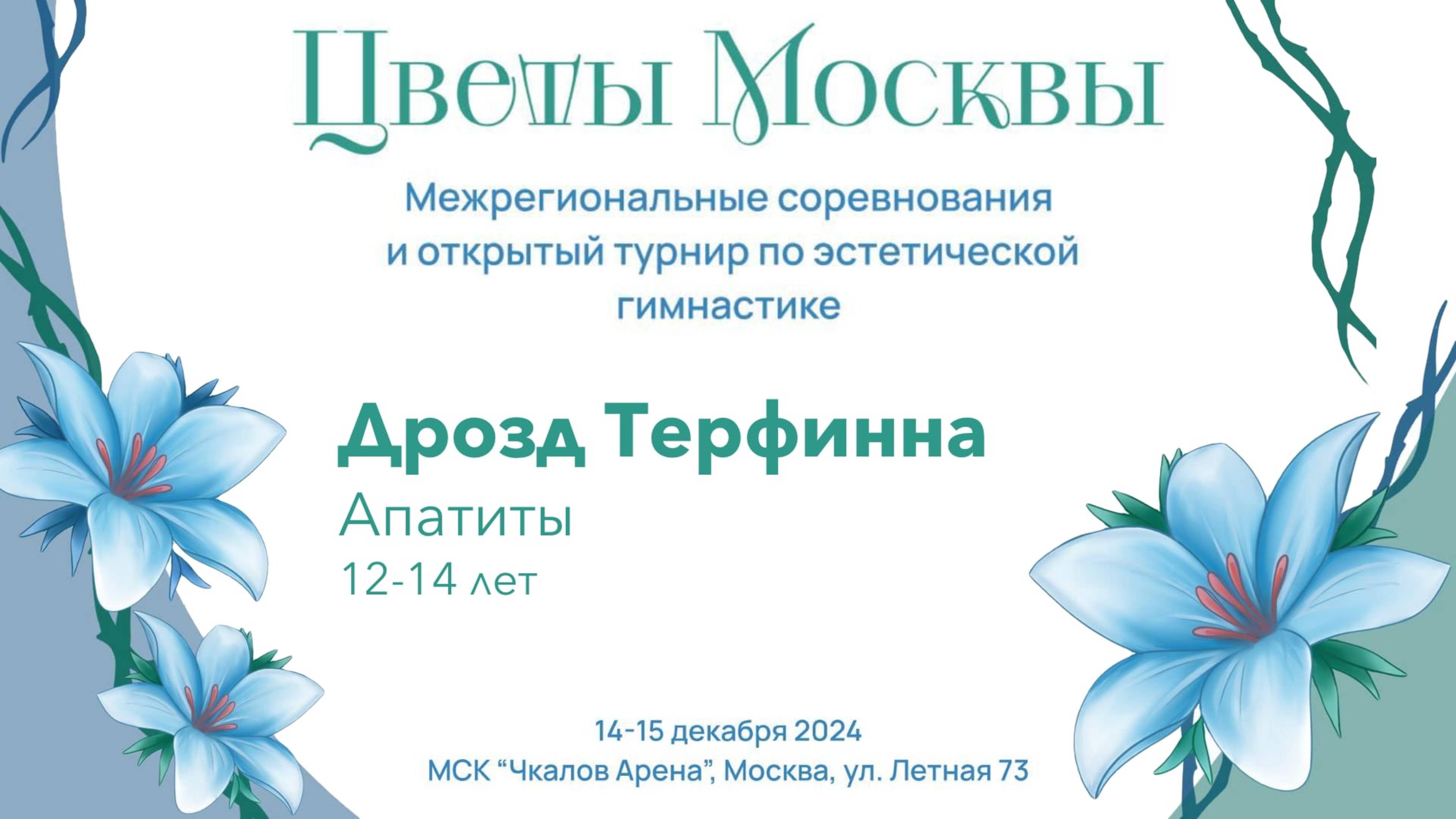 Команда Дрозд Терфинна, соревнования "Цветы Москвы" 2024