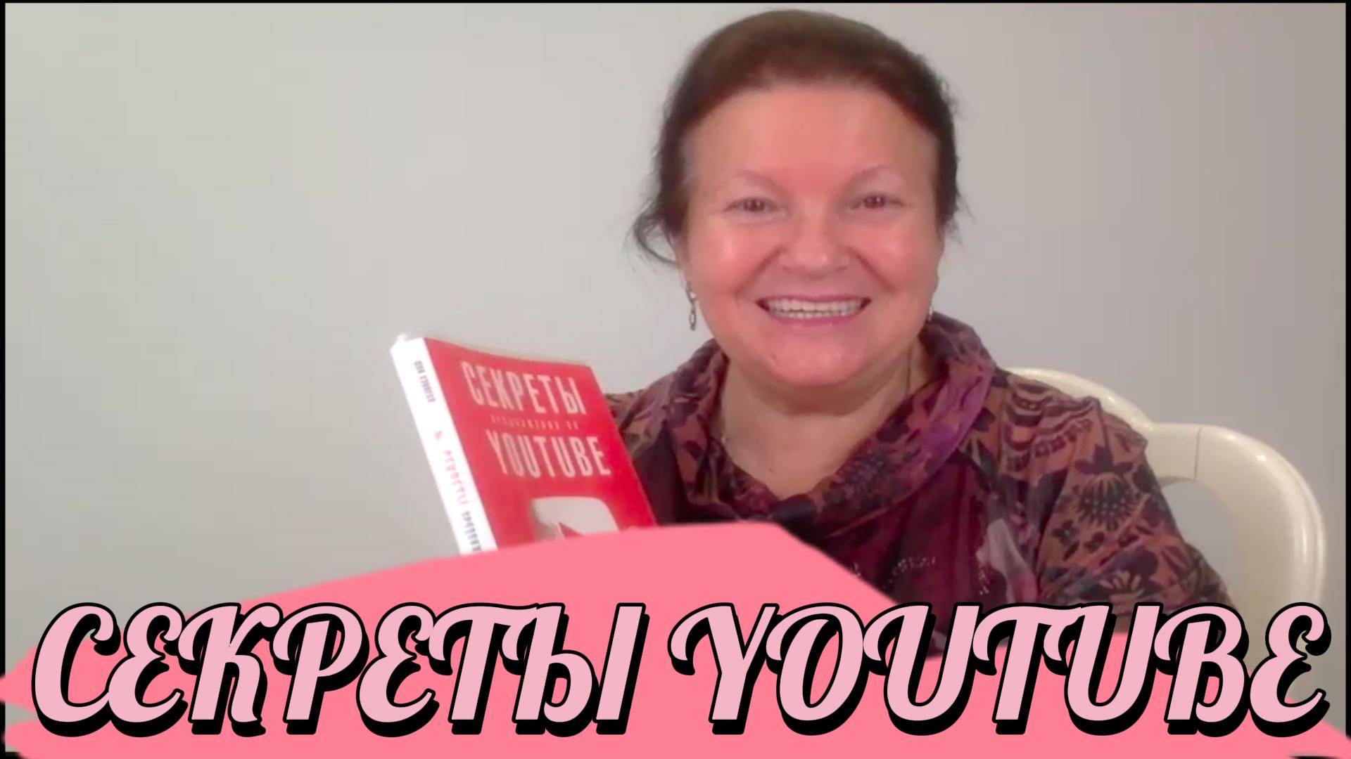 СЕКРЕТЫ YouTube