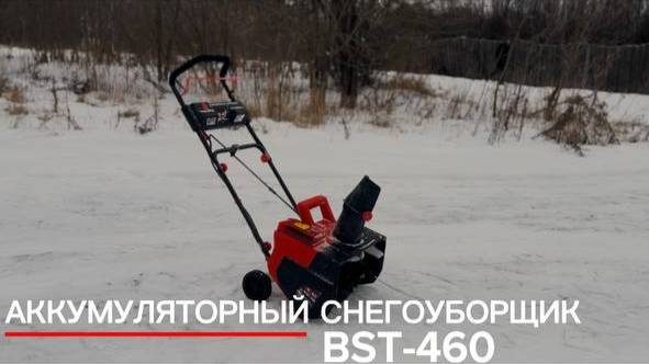 Снегоуборщик аккумуляторный BCST-460