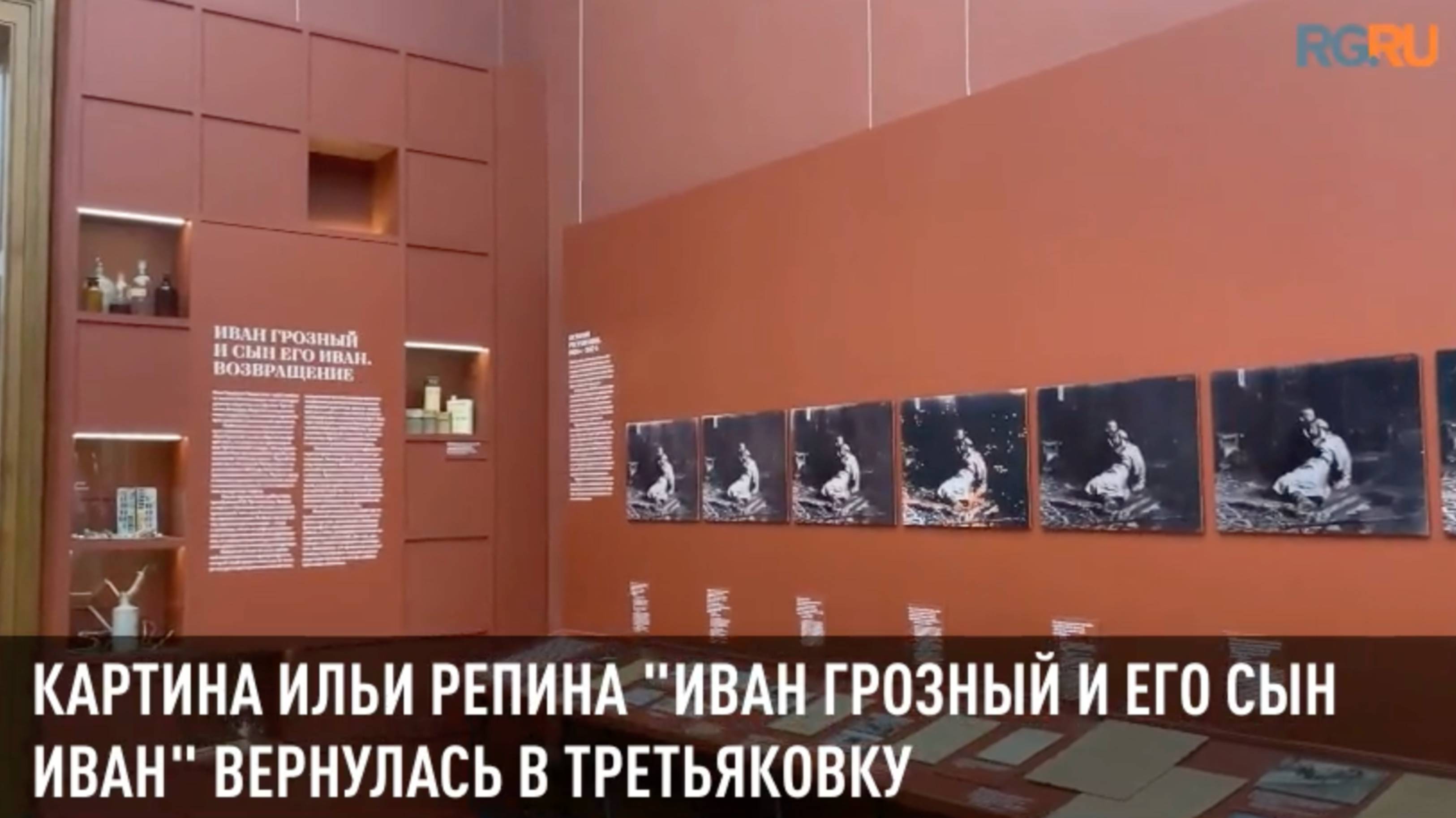 Картина Ильи Репина "Иван Грозный и его сын Иван" вернулась в Третьяковку