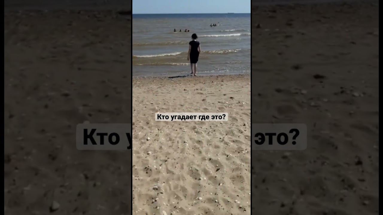 Интересно кто- нибудь угадает #shorts #отдых #море #природа#начиле #relax